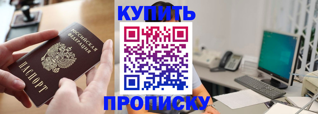 купить прописку в Калининске